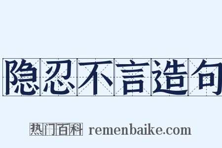 隐忍不言造句是什么意思的图片
